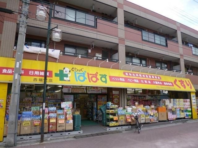 ドラックストア　どらっぐぱぱす（ドラッグストア）まで768m