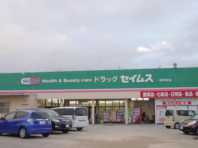 ドラックストア　ドラッグセイムス一宮駅前店（ドラッグストア）まで411m
