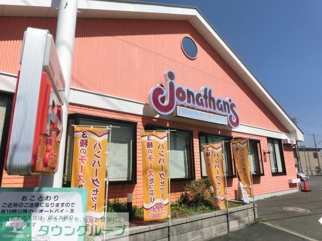 飲食店　ジョナサン（飲食店）まで931m