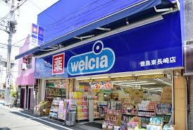 ドラックストア　ウエルシア豊島東長崎店（ドラッグストア）まで163m