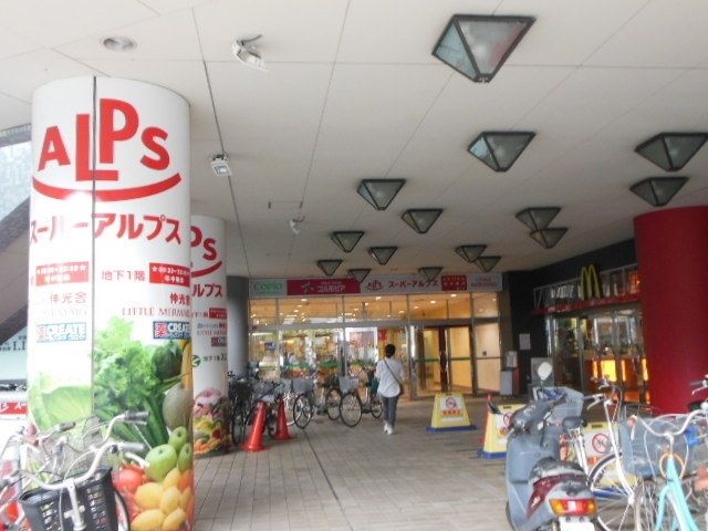 スーパー　アルプス（スーパー）まで1200m