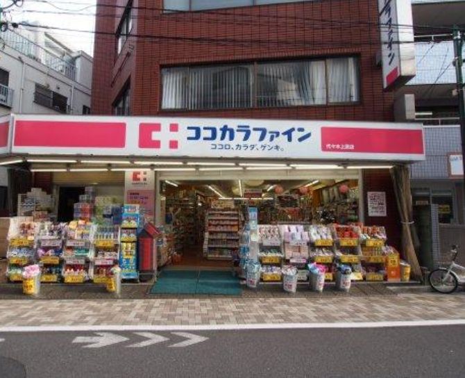 ドラックストア　ココカラファイン代々木上原店（ドラッグストア）まで88m