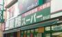 スーパー　業務スーパー西小山店（スーパー）まで356m