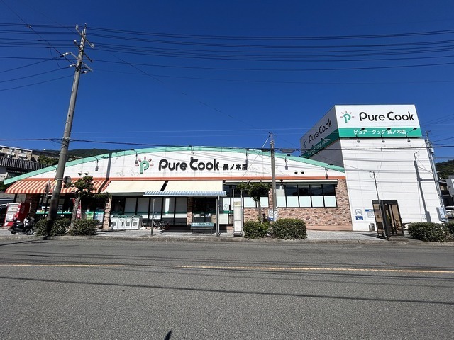 スーパー　ピュアークック長ノ木店（スーパー）まで350m