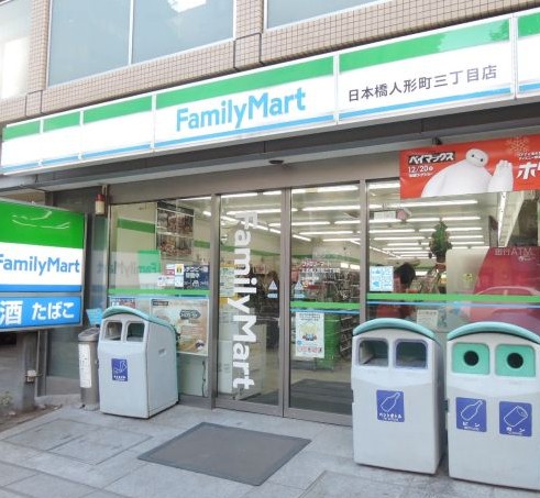 コンビニ　ファミリーマート日本橋人形町三丁目店（コンビニ）まで149m