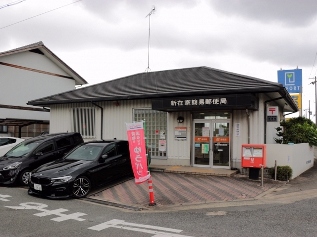 その他　新在家簡易郵便局（その他）まで445m