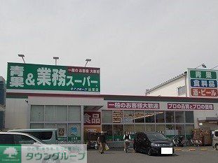 スーパー　業務スーパー（スーパー）まで600m