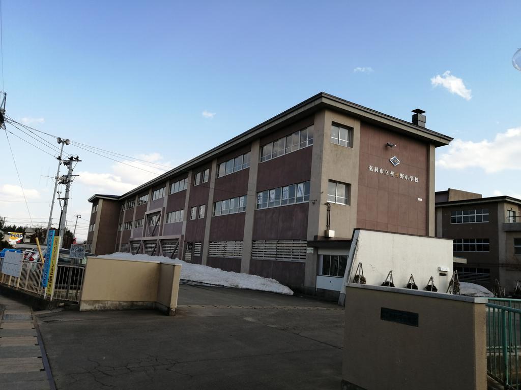 小学校　弘前市立桔梗野小学校（小学校）まで706m