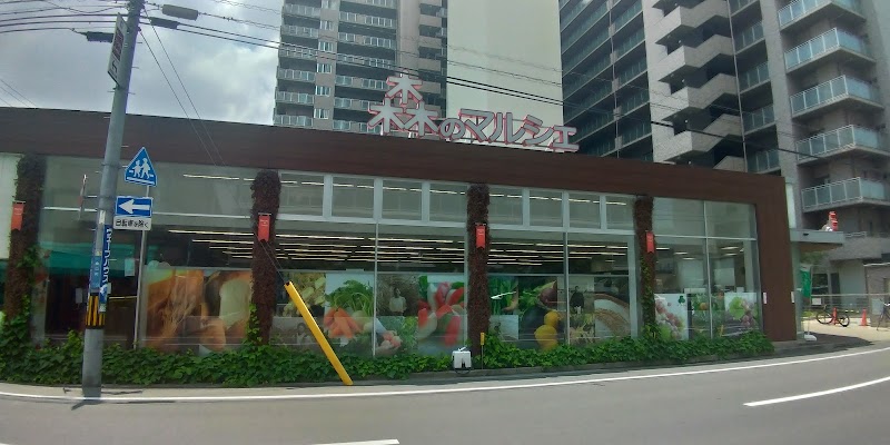 スーパー　森のマルシェ桑田町店（スーパー）まで245m