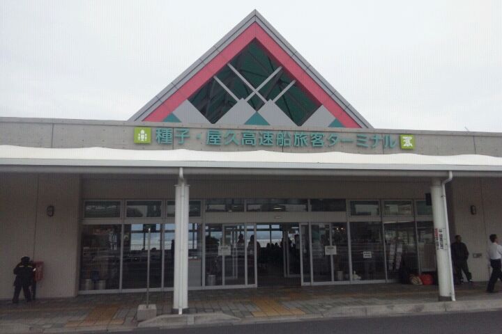 その他　種子屋久高速船フェリーターミナル（その他）まで670m