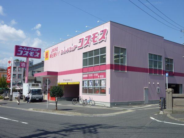 ドラックストア　スーパードラッグコスモス甲突店（ドラッグストア）まで550m