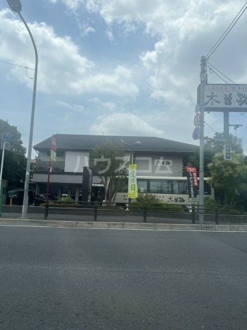 飲食店　木曽路 新松戸店（飲食店）まで1369m