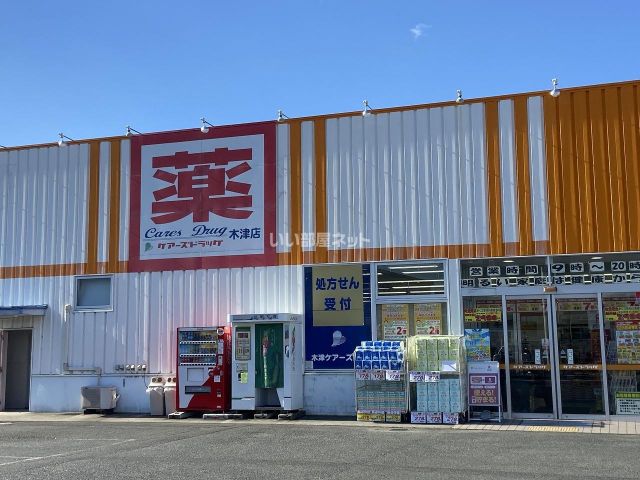 ドラックストア　ケアーズドラッグ 木津店（ドラッグストア）まで875m