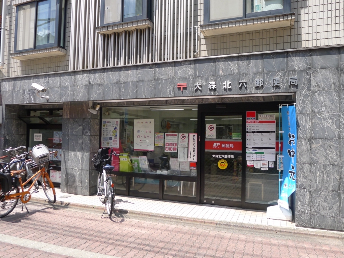 郵便局　大森北六郵便局（郵便局）まで268m