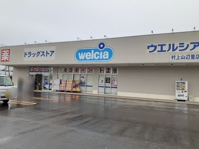 ドラックストア　ウエルシア新潟村上山辺里店（ドラッグストア）まで200m