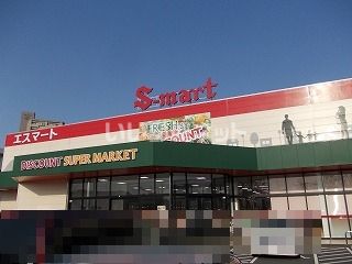 スーパー　株式会社エスマート 田園町店（スーパー）まで1280m