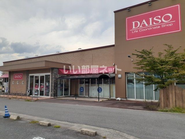 その他　ダイソー（その他）まで1308m