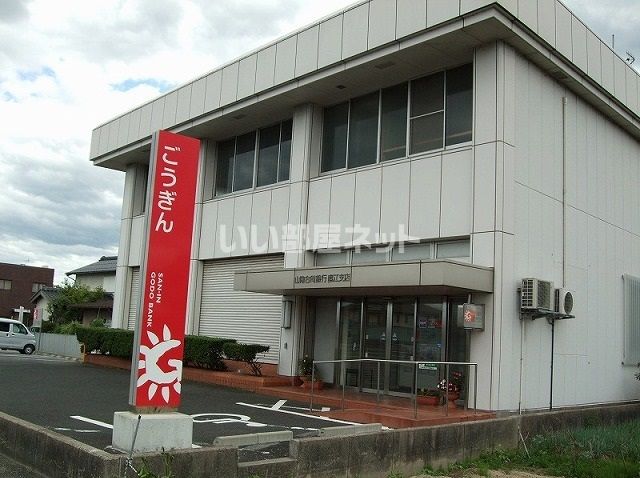 銀行　山陰合同銀行直江支店（銀行）まで1467m