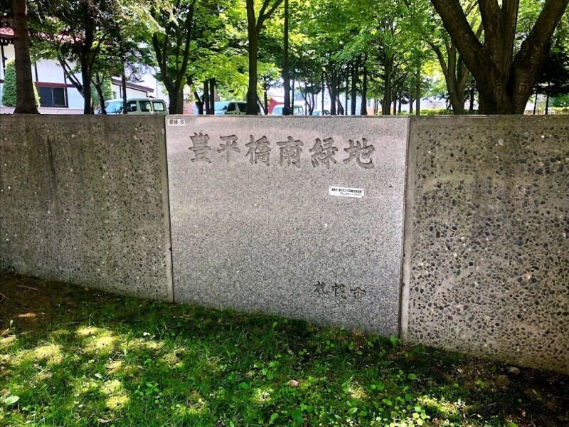 公園　豊平橋南緑地（公園）まで660m
