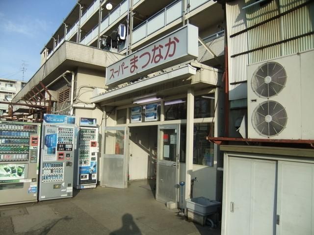 スーパー　スーパー松中（スーパー）まで266m