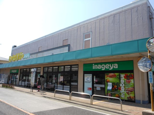 スーパー　いなげや（スーパー）まで1200m