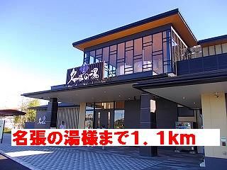 その他　名張の湯様（その他）まで1100m