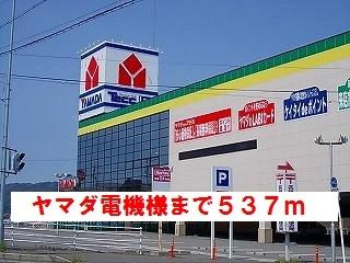 その他　ヤマダ電機様（その他）まで537m