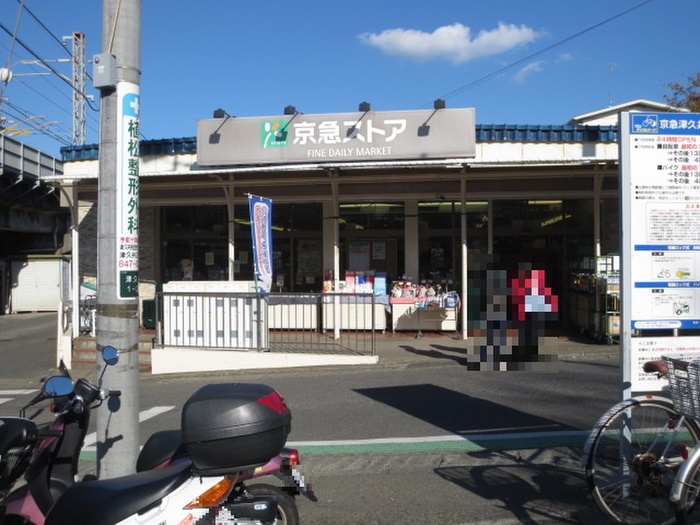 スーパー　京急ストア津久井浜店（スーパー）まで96m