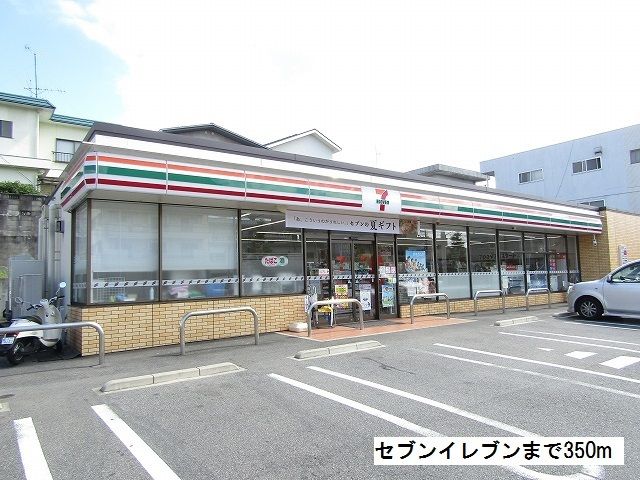 コンビニ　セブンイレブン（コンビニ）まで350m