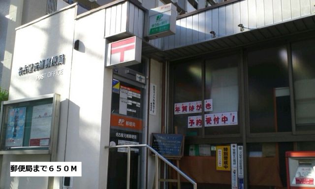 郵便局　郵便局（郵便局）まで650m