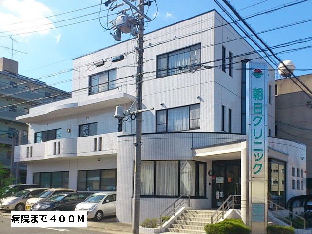 病院　朝日クリニック（病院）まで400m