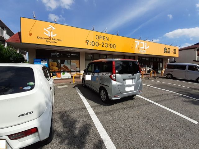 その他　アコレみつわ台5丁目店（その他）まで617m