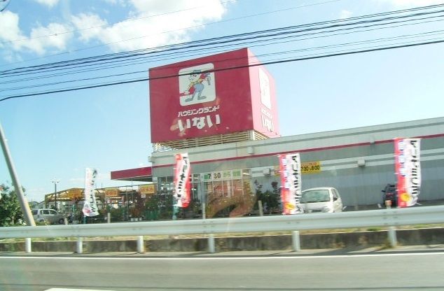 ホームセンター　いない出雲ドーム店（ホームセンター）まで700m