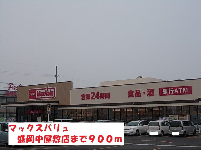 スーパー　マックスバリュ盛岡中屋敷店（スーパー）まで900m