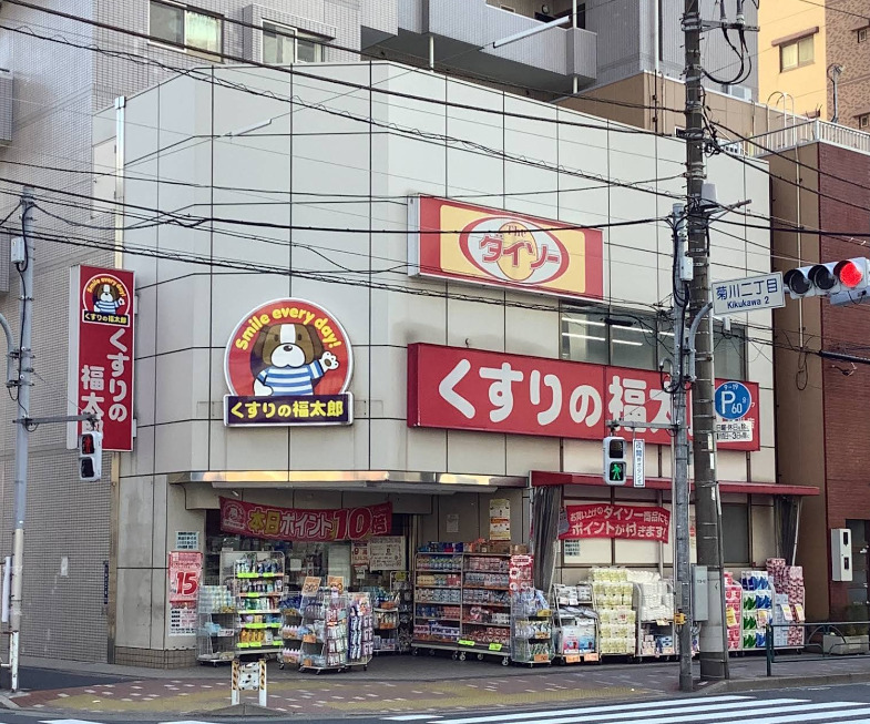 ドラックストア　くすりの福太郎菊川店/ダイソー（ドラッグストア）まで80m