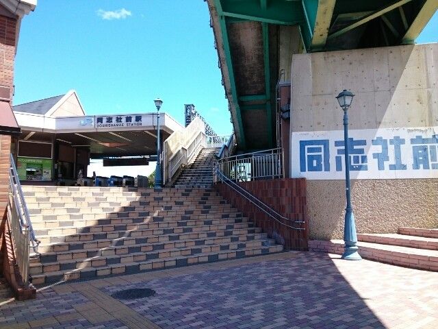 大学・短大　同志社大学様（大学・短大）まで800m