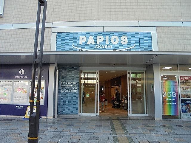 ショッピングセンター　パピオス明石（ショッピングセンター）まで1200m