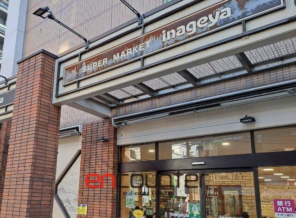 スーパー　いなげや入谷店（スーパー）まで180m