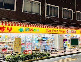 ドラックストア　どらっぐぱぱす入谷店（ドラッグストア）まで30m