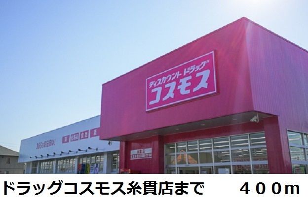 ドラックストア　ドラッグコスモス糸貫店（ドラッグストア）まで400m