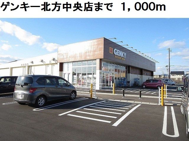 その他　ゲンキー北方中央店（その他）まで1000m