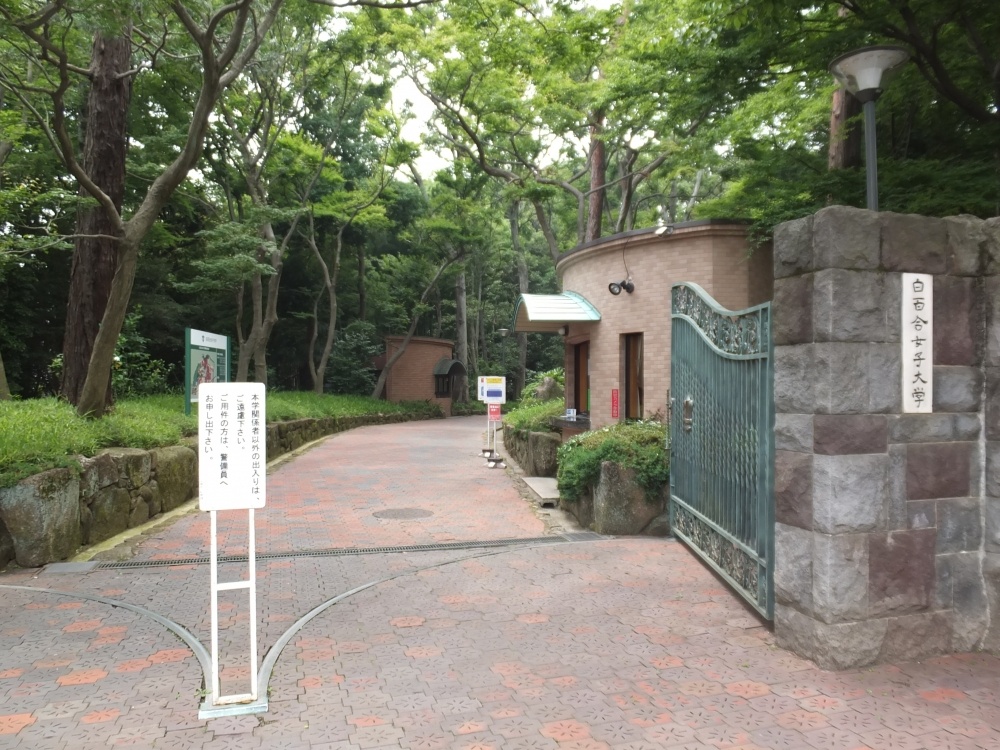 大学・短大　白百合女子大学（大学・短大）まで2385m