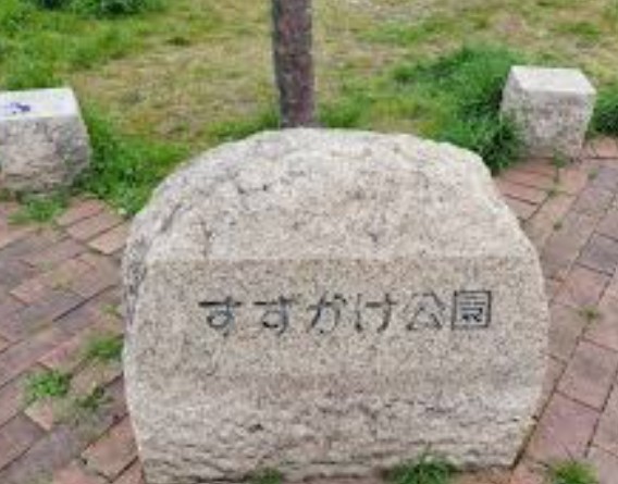 公園　すずかけ公園（公園）まで685m