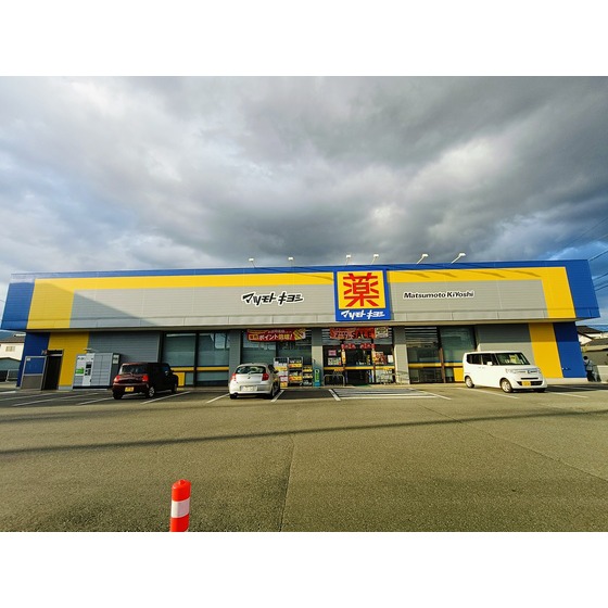 ドラックストア　マツモトキヨシ東和田店（ドラッグストア）まで673m