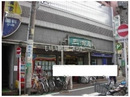 スーパー　三浦屋 東伏見店（スーパー）まで1071m