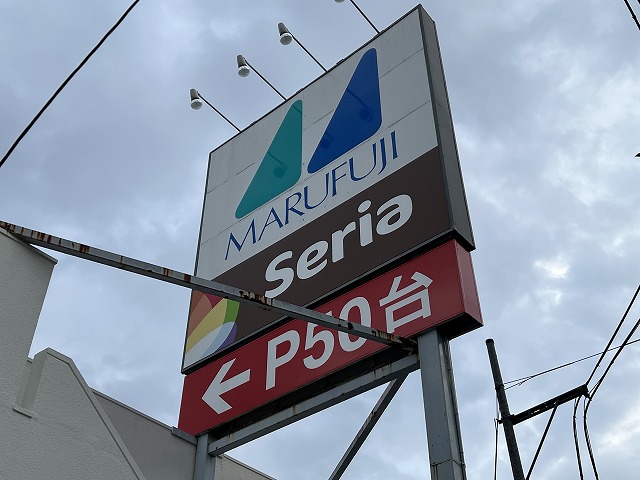 スーパー　マルフジ 南田園店（スーパー）まで743m