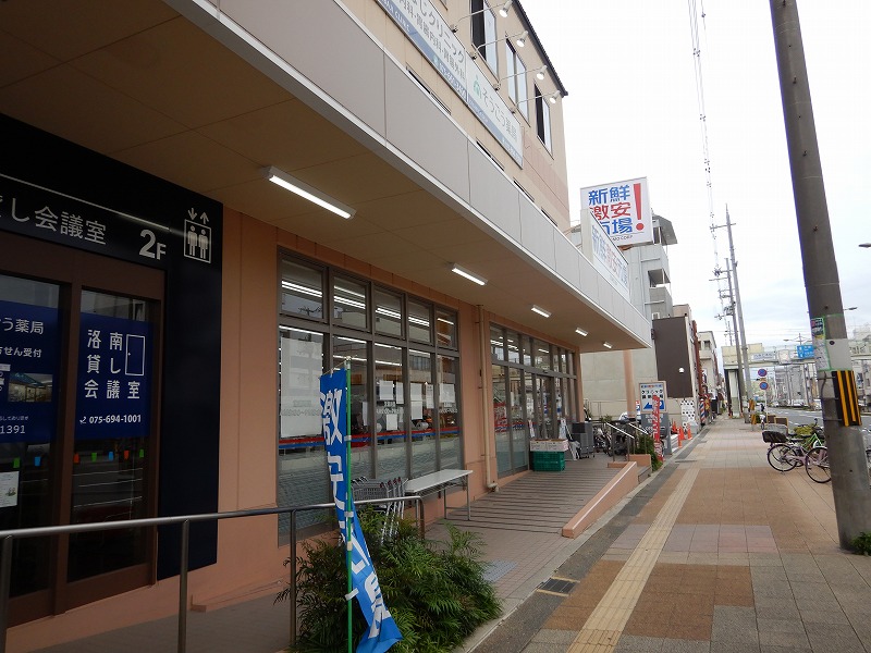 スーパー　新鮮激安市場! 洛南店（スーパー）まで867m