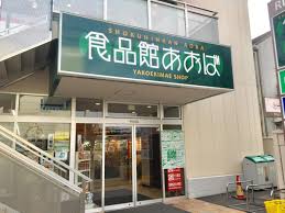 スーパー　食品館あおば矢向駅前店（スーパー）まで597m