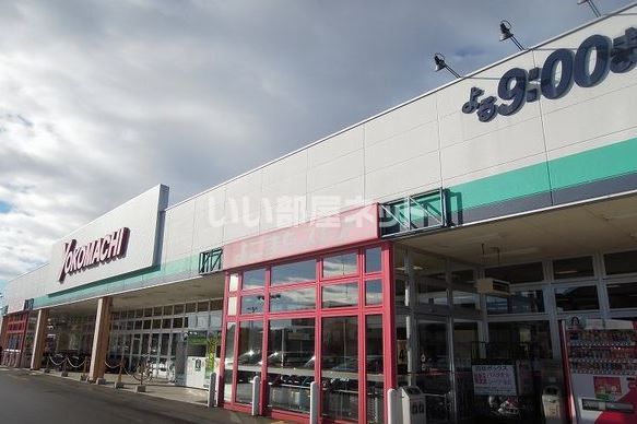 スーパー　よこまちストア一番町店（スーパー）まで856m