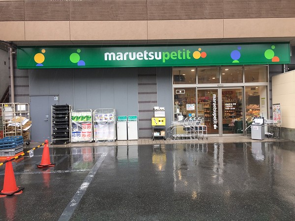 スーパー　マルエツ プチ（スーパー）まで357m